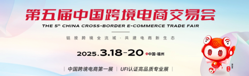 2025第五届中国(福州)跨境电商交易会