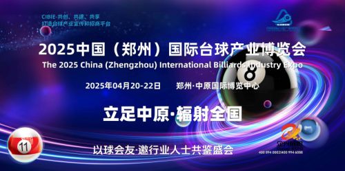 台球展，2025河南台球及台球俱乐部品牌加盟展会