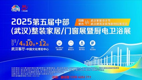 2025第五届中部(武汉)整装家居/门窗暨厨电卫浴展
