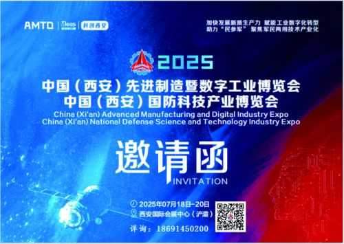 2025年7月18日-20日中国（西安）先进制造暨数字工业博览会    、中国（西安）国防科技产业博览会
