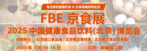 2025年第八届北京食品饮料展会|北京食品展