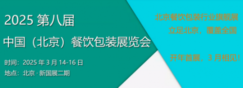 2025年北京餐饮包装展览会