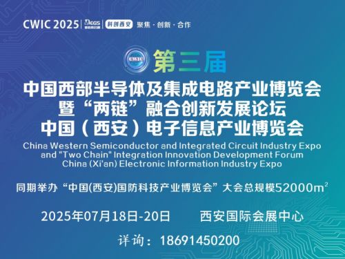 2025西安半导体及集成电路产业博览会