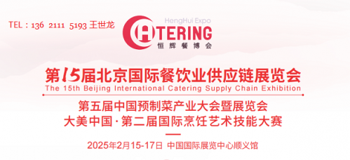 【北京餐博会】2025第15届北京国际餐饮业供应链展览会