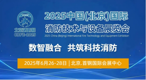 消防行业的年度盛会-2025中国北京国际消防技术与设备展会