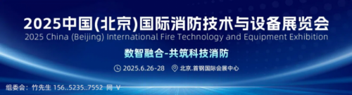 消防人的盛会-2025北京消防技术与设备展(6.26-28)