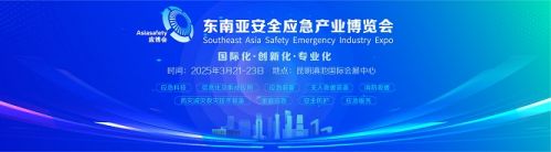 2025东南亚安全应急产业博览会-Asiasafety应急展