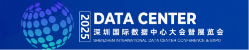 数据中心展会|2025深圳国际数据中心大会|中国数据中心展