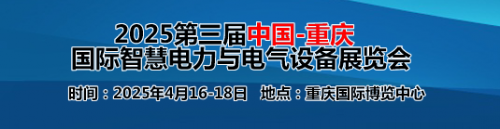 2025第三届重庆智慧电力与电气设备展将于4月16日召开！