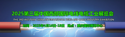 关于2025重庆电线电缆及材料设备展览会的新消息！