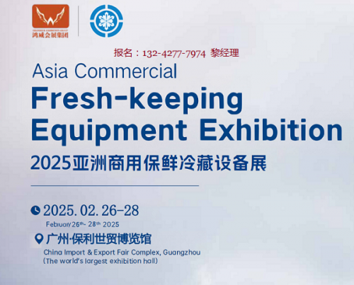 邀请函-2025亚洲商用保鲜冷藏设备展