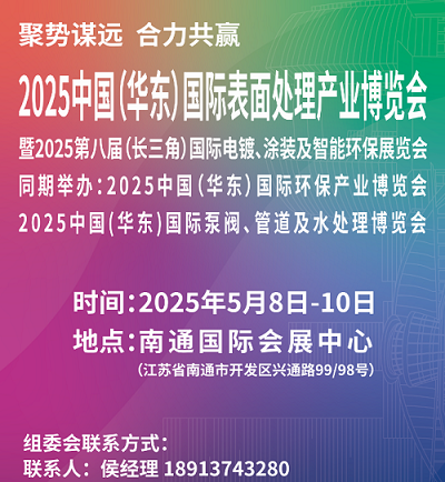 【展位预定】2025中国(华东)国际表面处理产业博览会