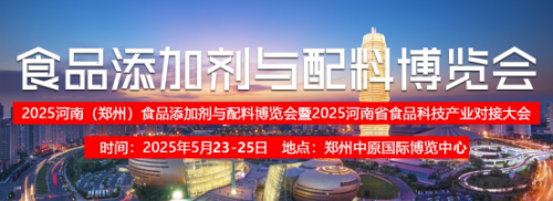 2025年河南郑州食品添加剂展览会|郑州食品添加剂展