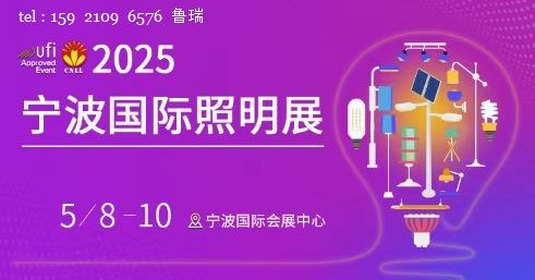 重磅来袭！2025宁波照明展-宁波国际会展中心