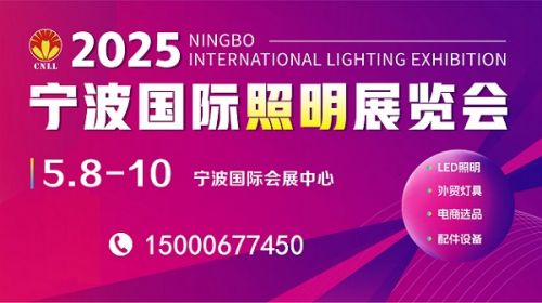 2025年宁波国际照明展览会（展会报名处）