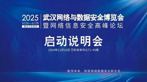 2025中国武汉网络与数据安全博览会启动仪式说明会成功召开！