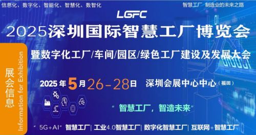 2025深圳国际智慧工厂博览会将于5月26日开幕！