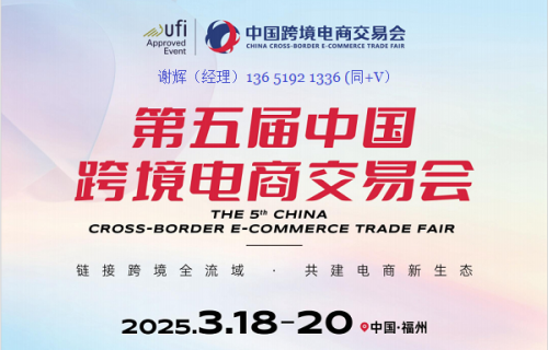 2025福州跨境电商展(第五届中国跨境电商交易会)
