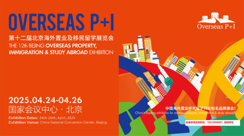 2025北京海外置业/留学移民/国际教育展报名处
