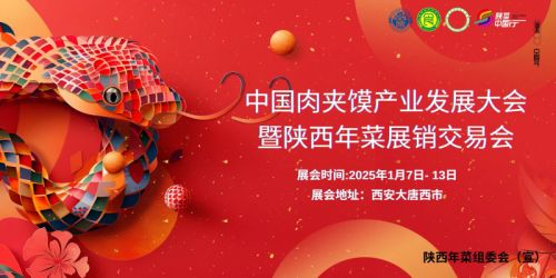 2025中国肉夹馍产业发展大会暨陕西年菜展销交易会
