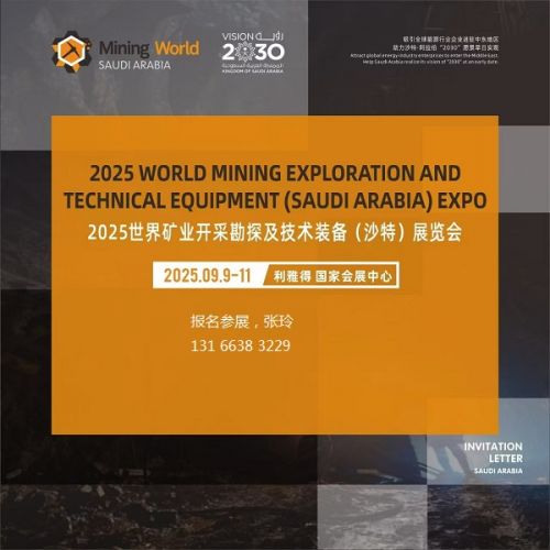 9月2025沙特矿业开采勘探技术装备展会