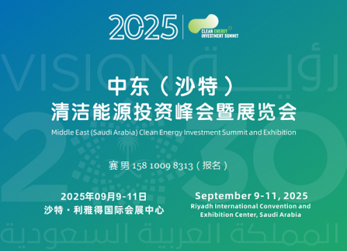 清洁能源展览会|2025中东(沙特)清洁能源投资峰会