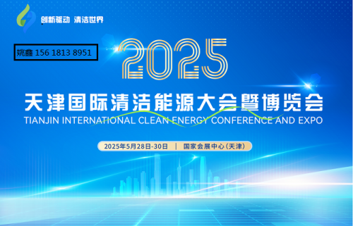 招商启动|2025天津国际清洁能源大会暨博览会