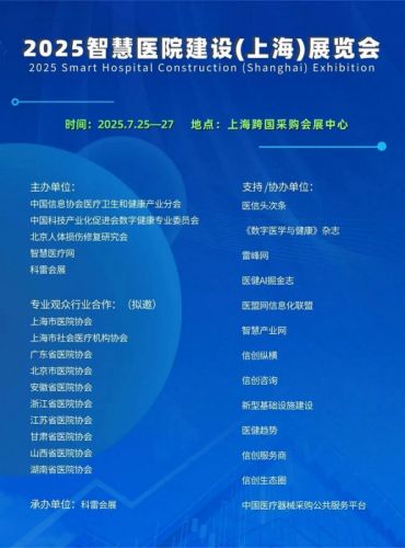 2025智慧医院建设（上海）展览会蓄势待发！速来围观！