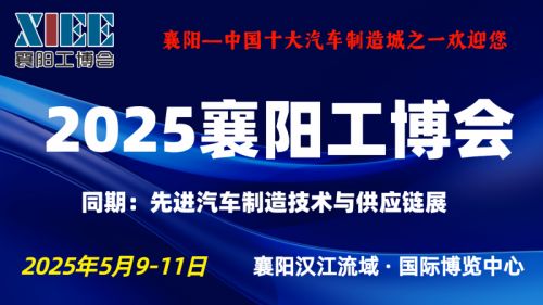 2025襄阳工博会