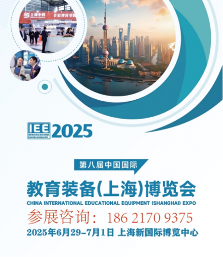 2025第八届中国国际教育装备（上海）博览会即将启幕