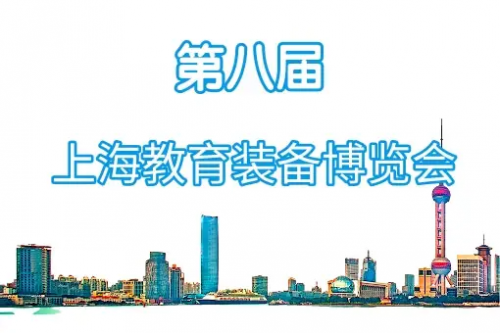 震撼来袭！2025【上海】国际教育装备展览会即将开幕！