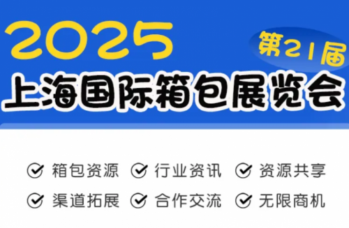 2025年箱包展-2025上海国际箱包展览会