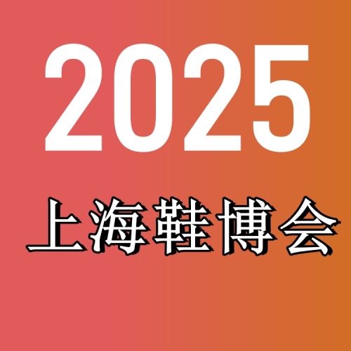 2025上海鞋业展会-第21届上海国际鞋展
