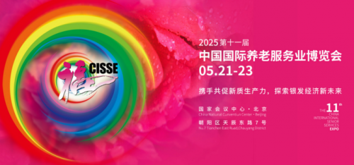 展会通知!2025第十一届北京国际养老服务业博览会