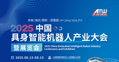 重磅来袭！2025中国具身智能机器人产业大会暨展览会