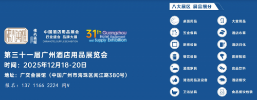 首页-2025第三十一届广州酒店用品展览会