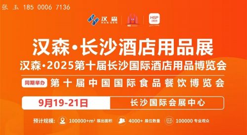 2025湖南酒店展|长沙酒店用品展会|长沙酒店用品展览会