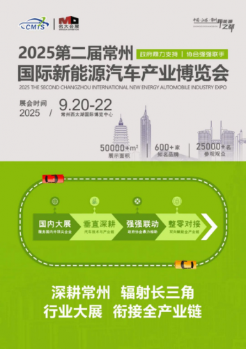 官宣|2025第2届常州国际新能源汽车产业博览会招商全面启动！