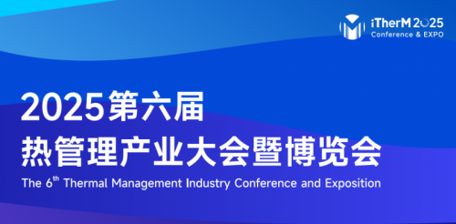 2025中国热管理展会-2025中国国际热管理博览会