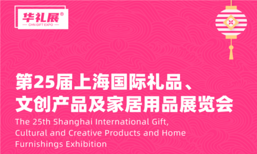 上海礼品展|2025中国礼品展览会
