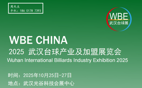 2025武汉台球展|2025武汉台球产业及加盟展览会