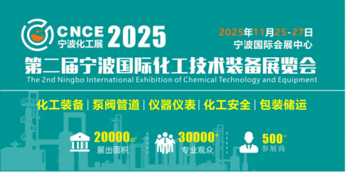 官宣：2025宁波国际化工技术装备展览会