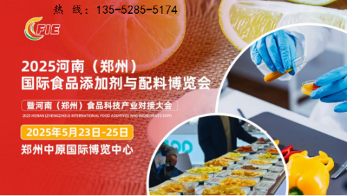 食品添加剂展会将于5月23日在郑州隆重召开！ 