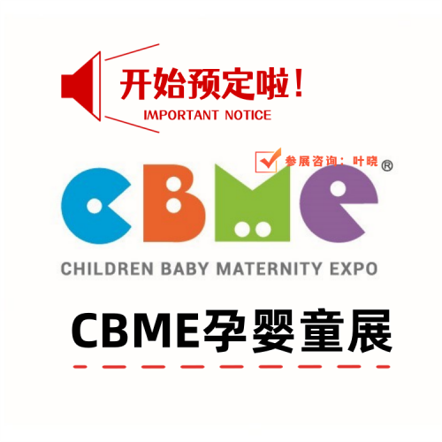 2025上海国际婴童用品展览会（CBME）