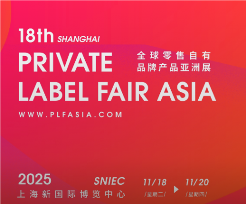 2025上海国际自有品牌产品展|OEM贴牌代加工展