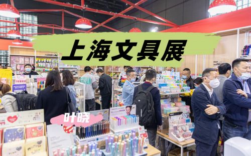 2025上海文具用品博览会