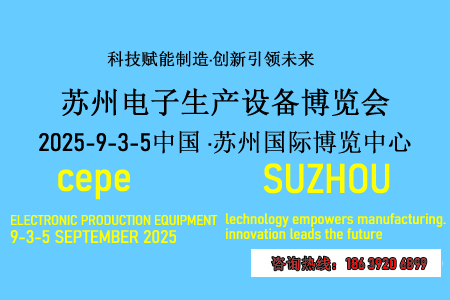 不容错过|2025苏州电子生产设备展览会