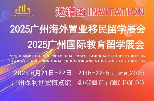 2025年广州海外置业、移民及留学展6月在保利世贸博览馆举办