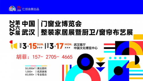 2026第六届中部（武汉）整装家居门窗暨厨电卫浴展