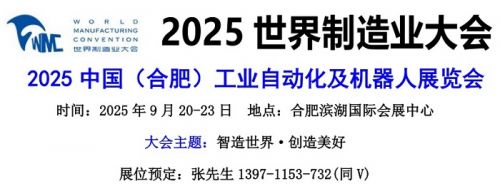 2025世界制造业大会暨合肥工业自动化及机器人展览会9月启幕